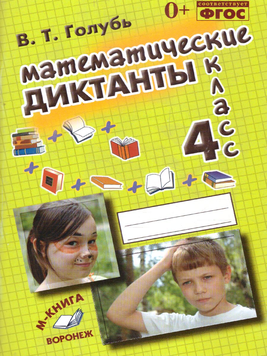 Обложка книги Математические диктанты 4 класс. Практическое пособие для начальной школы. ФГОС, Автор Голубь, издательство ТЦУ | купить в книжном магазине Рослит