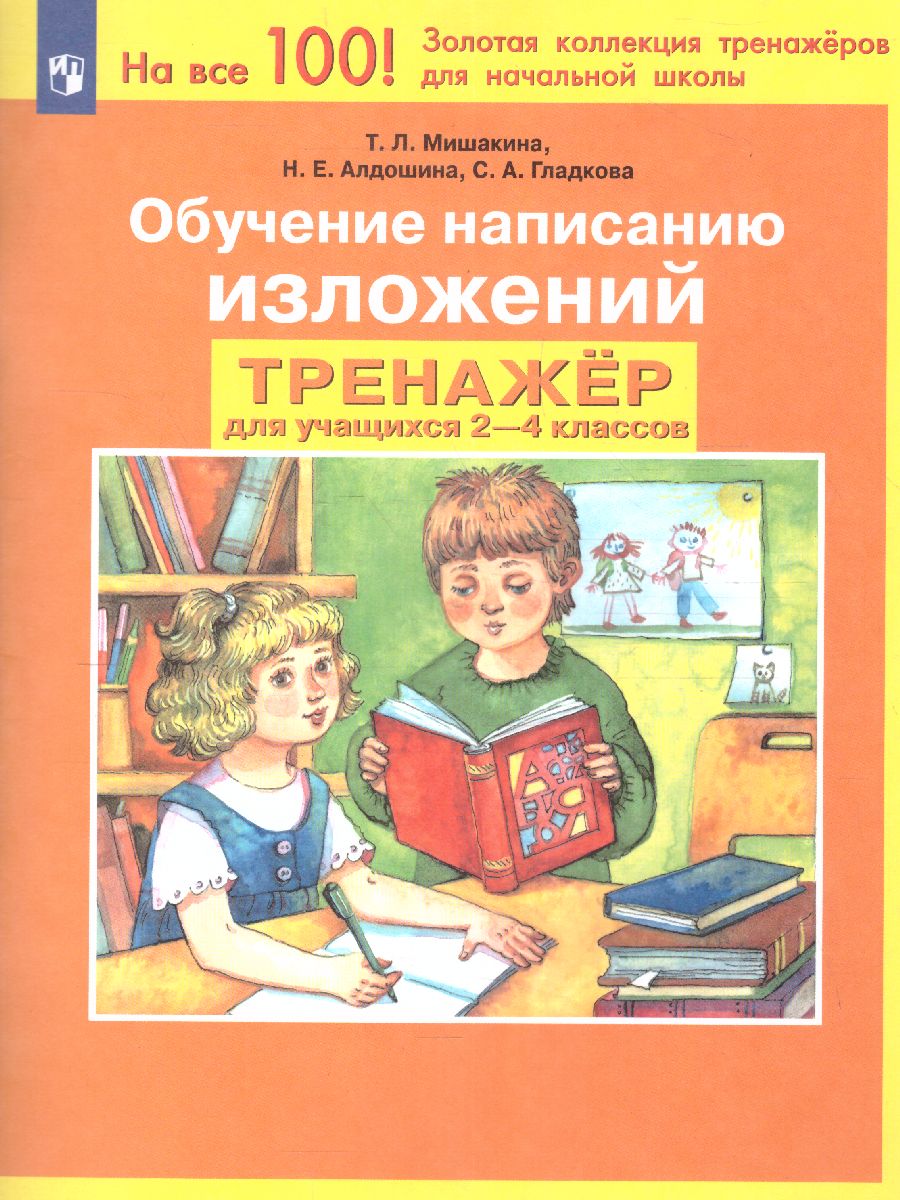 Обложка книги Развитие речи 2-4 классы. Обучение написанию изложений. Тренажер, Автор Мишакина Т.Л. Алдошина Н.Е. Гладкова С.А., издательство Просвещение/Союз                                   | купить в книжном магазине Рослит