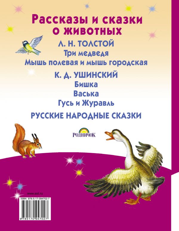 Обложка Рассказы и сказки о животных, издательство АСТ | купить в книжном магазине Рослит