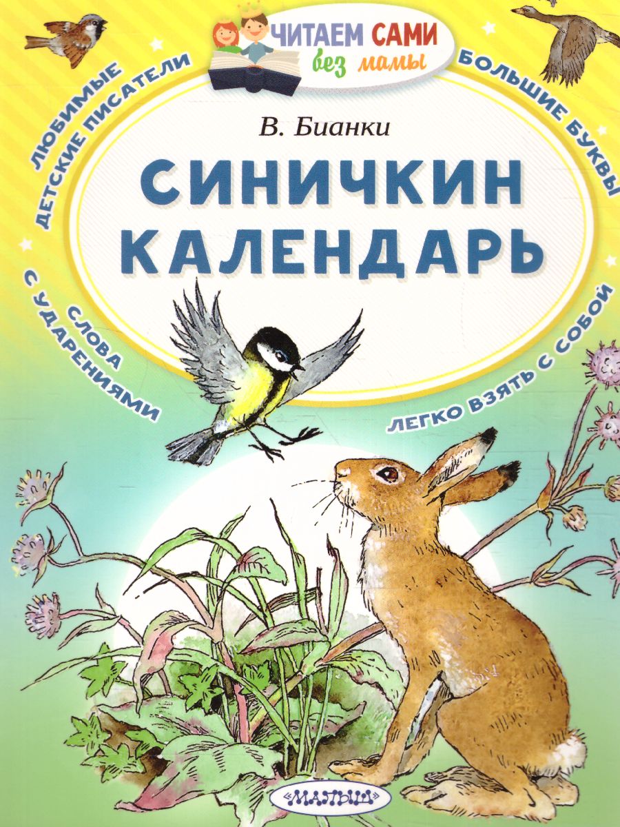 Обложка Синичкин календарь /Читаем сами без мамы, издательство АСТ | купить в книжном магазине Рослит