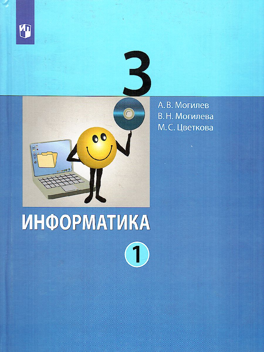 Обложка книги Могилев Информатика. 3 класс. Учебник в 2 ч. Часть 1(Бином), Автор Могилев А.В. Могилева В.Н. Цветкова М.С., издательство Просвещение/Союз                                   | купить в книжном магазине Рослит