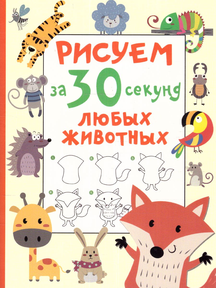 Обложка Рисуем за 30 секунд любых животных, издательство АСТ | купить в книжном магазине Рослит