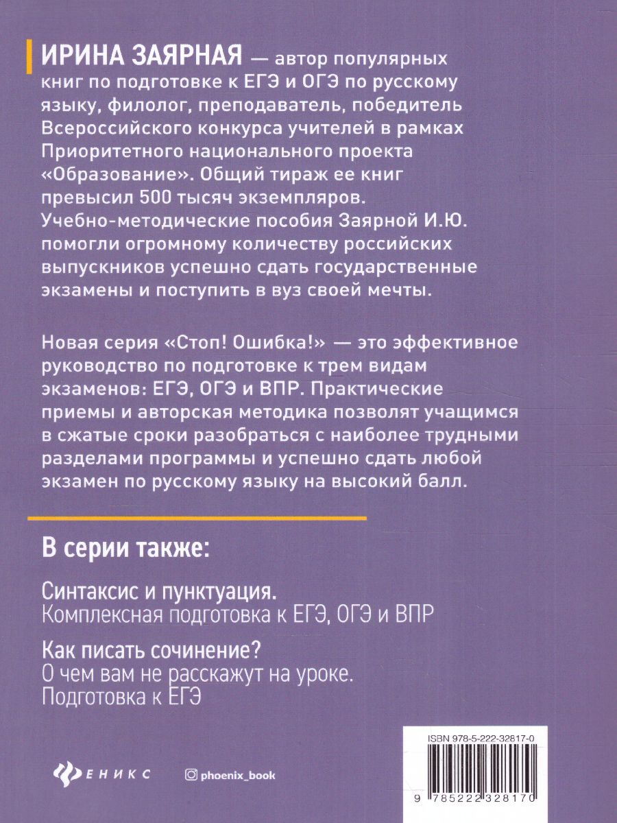 Обложка книги Орфография.комплексная подготовка к ЕГЭ, ОГЭ и ВПР / Стоп! Ошибка!, Автор Заярная И.Ю., издательство Феникс ТД                                          | купить в книжном магазине Рослит