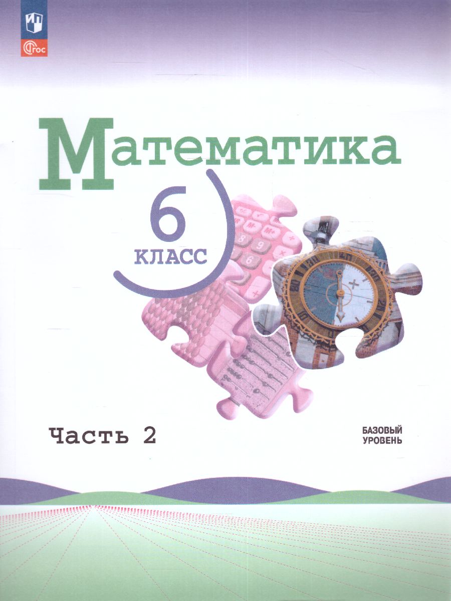 Обложка книги Математика. 6 класс. Учебник в 2-х частях. Часть 2. Базовый уровень. (ФП2022), Автор Виленкин Н.Я. Жохов В.И. Чесноков А.С., издательство Просвещение | купить в книжном магазине Рослит