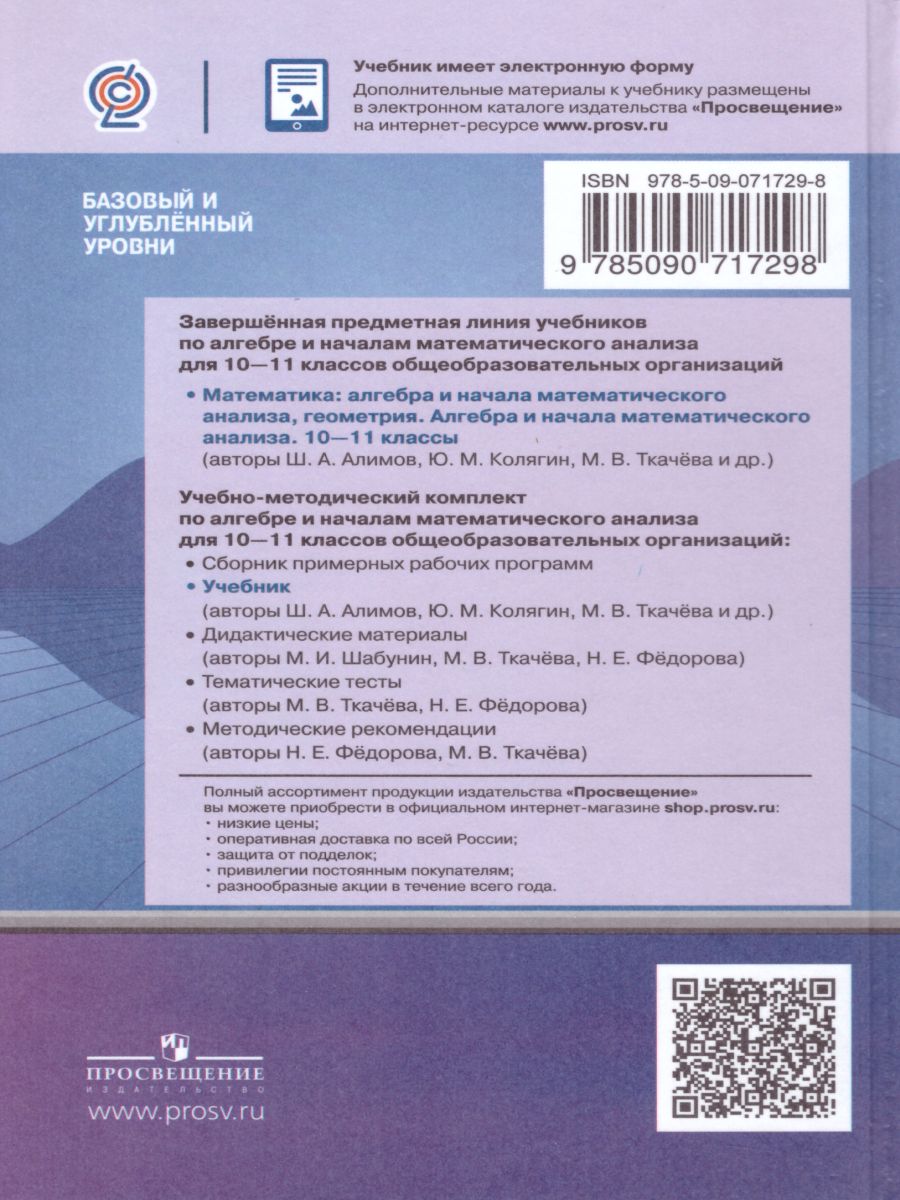 Обложка книги Алгебра и начала математического анализа 10-11 классы. Базовый и углубленный уровни. Учебник. (ФП2022)/ ФГОС, Автор Алимов Ш.А., издательство Просвещение | купить в книжном магазине Рослит