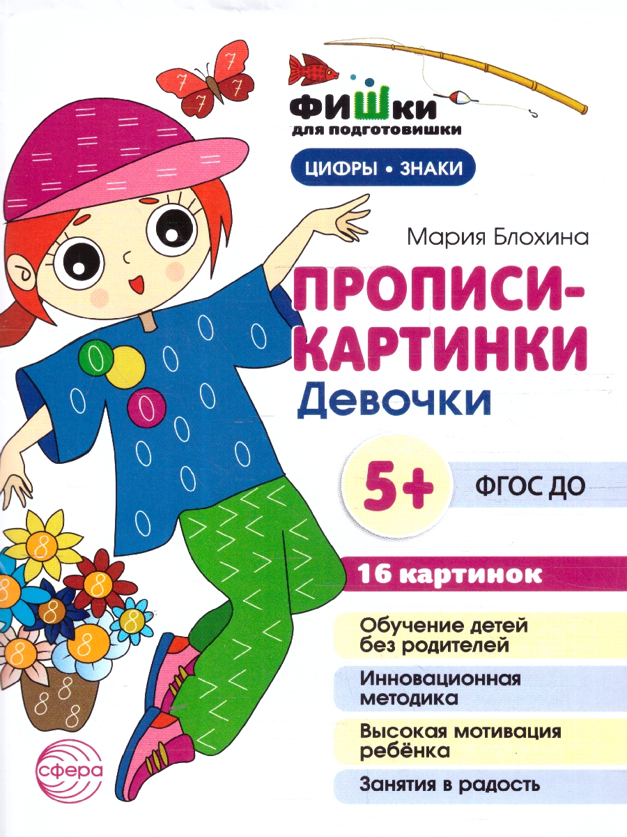 Обложка книги Фишки для подготовишки. Прописи-картинки. Девочки. Цифры и знаки, Автор Блохина М. С., издательство Сфера | купить в книжном магазине Рослит