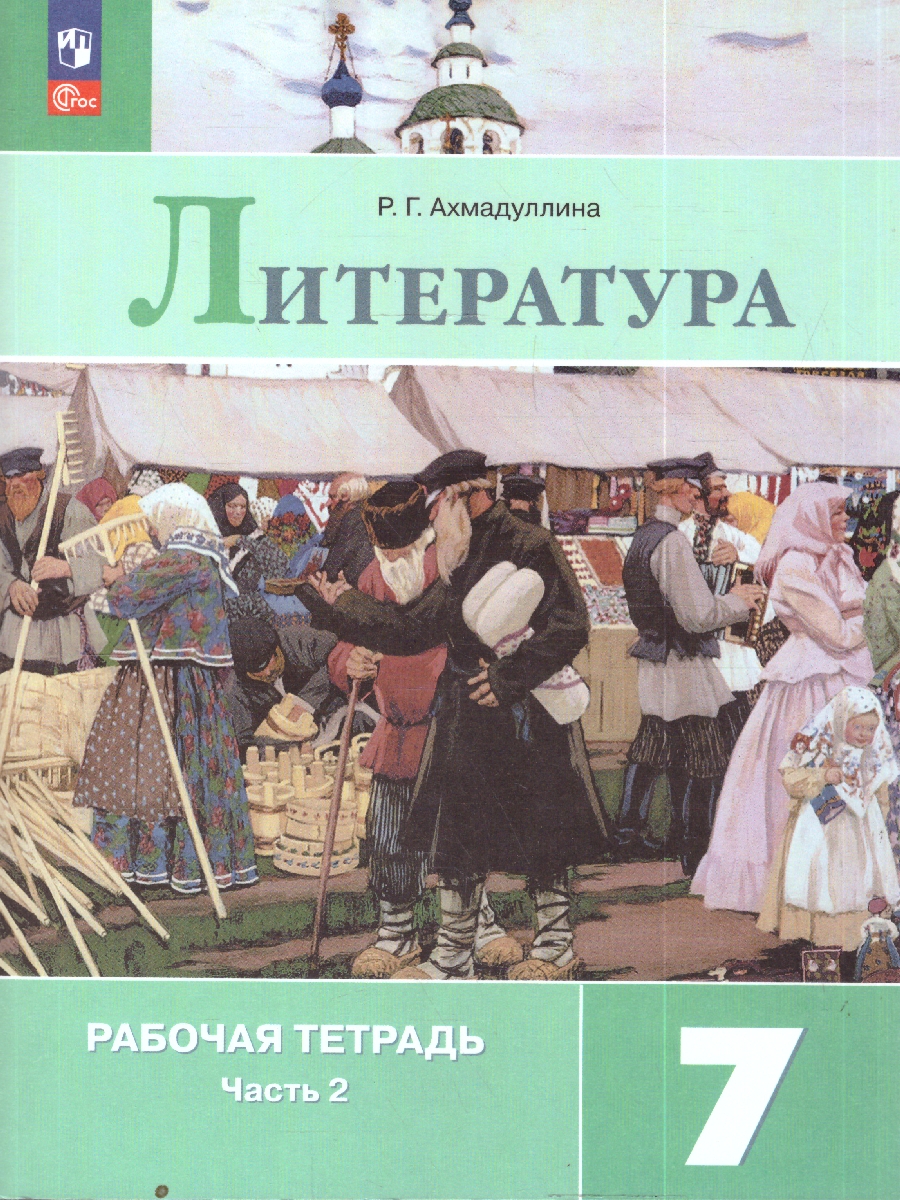 Обложка книги Коровина Литература 7 кл. Р/т. В двух частях. Часть 2. (ФП2022)(Просв.), Автор Ахмадуллина Р.Г., издательство Просвещение | купить в книжном магазине Рослит