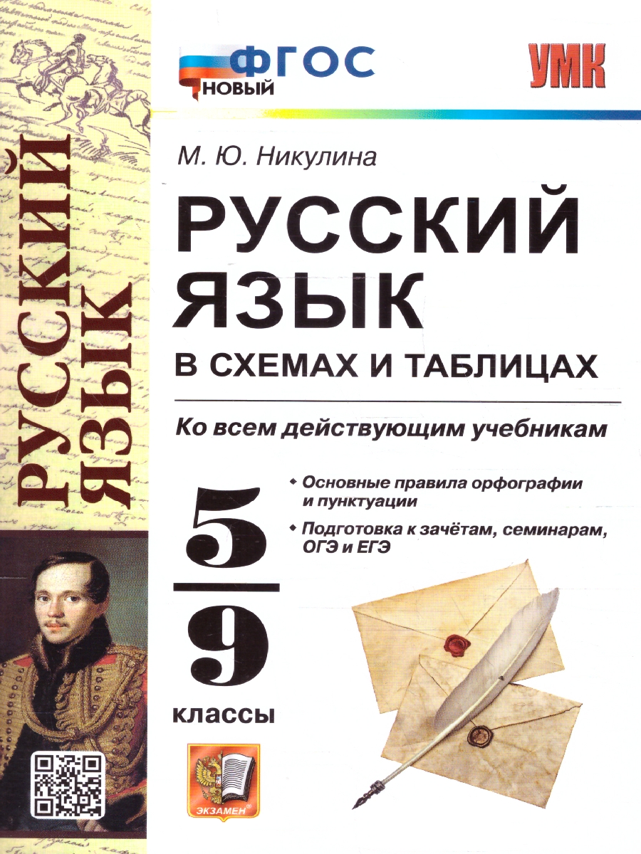 Обложка книги Русский язык 5-9 классы. В схемах и таблицах. ФГОС Новый, Автор Никулина М. Ю., издательство Экзамен | купить в книжном магазине Рослит