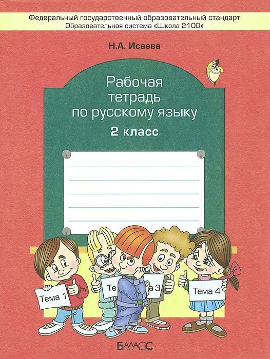 Обложка книги Русский язык 2 класс. Рабочая тетрадь. ФГОС, Автор Исаева Н.А., издательство БАЛАСС | купить в книжном магазине Рослит