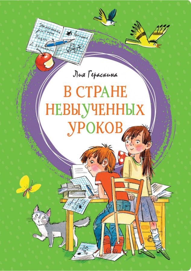 Обложка В Стране невыученных уроков /Яркая ленточка, издательство Махаон | купить в книжном магазине Рослит