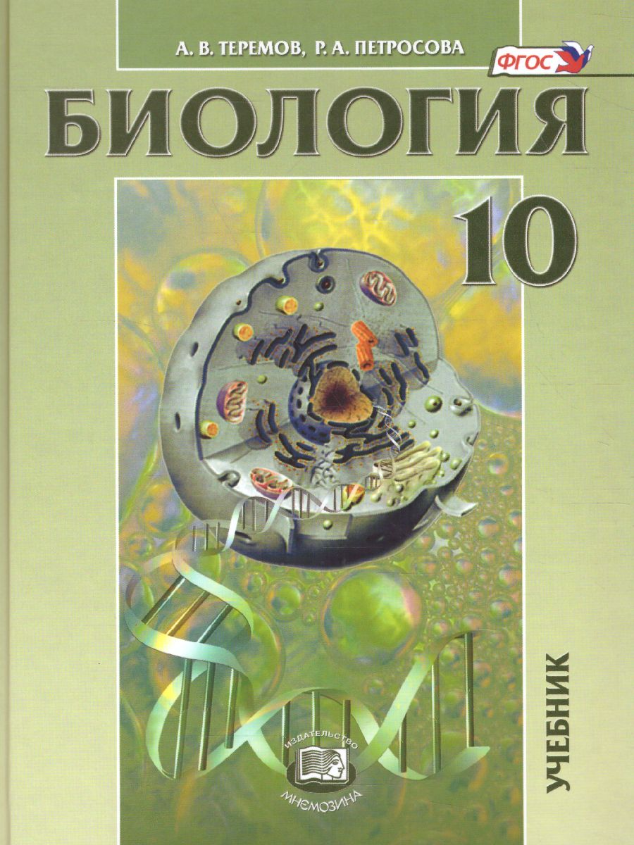 Обложка книги Биология 10 класс. Углубленный уровень. Учебник, Автор Теремов А.В. Петросова Р.А., издательство Мнемозина | купить в книжном магазине Рослит