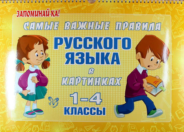 Обложка книги Запоминай-ка! Русский язык 1-4 классы. Самые важные правила русского языка в картинках, Автор , издательство ЛИТЕРА | купить в книжном магазине Рослит