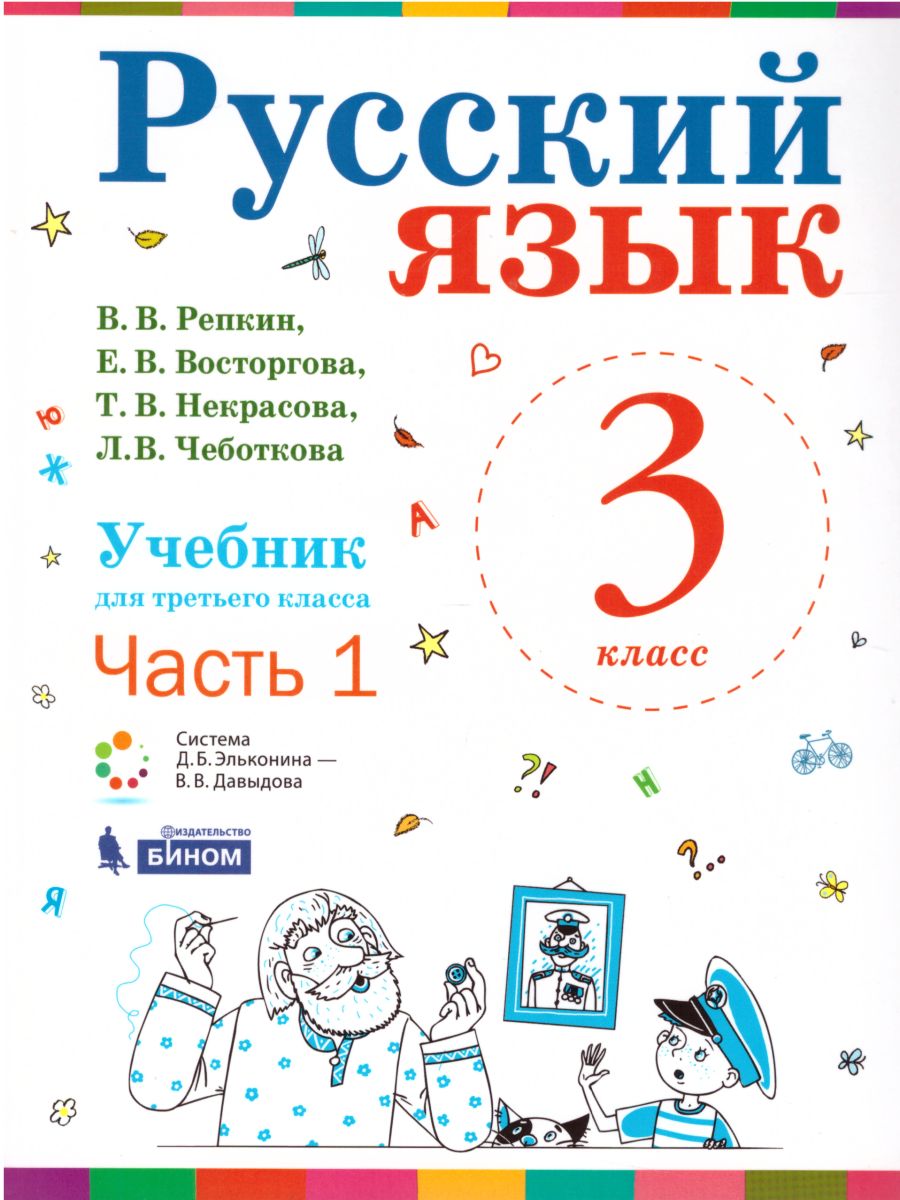 картинка Русский язык 3 класс. Учебник (Комплект в 2-х частях ). ФГОС от магазина Рослит