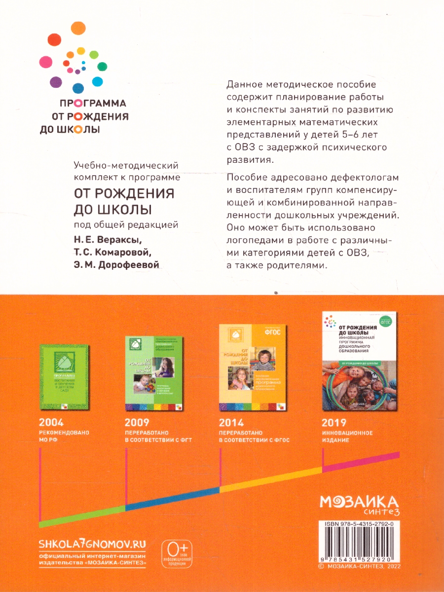 Обложка книги Развитие математических представлений 5-6 лет. Конспекты занятий. КРО. ФГОС
Пособие издано в рамках учебно-методического комплекта к программе «ОТ РОЖДЕНИЯ, Автор Морозова И.А.; Пушкарева М.А., издательство Мозаика-Синтез | купить в книжном магазине Рослит