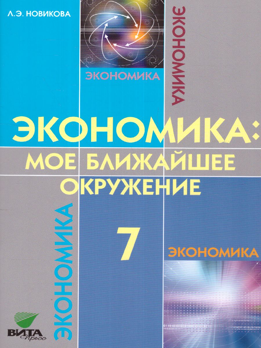 Обложка книги Экономика 7 класс. Моё ближайшее окружение. ФГОС, Автор Новикова Л.Е., издательство Вита-Пресс | купить в книжном магазине Рослит