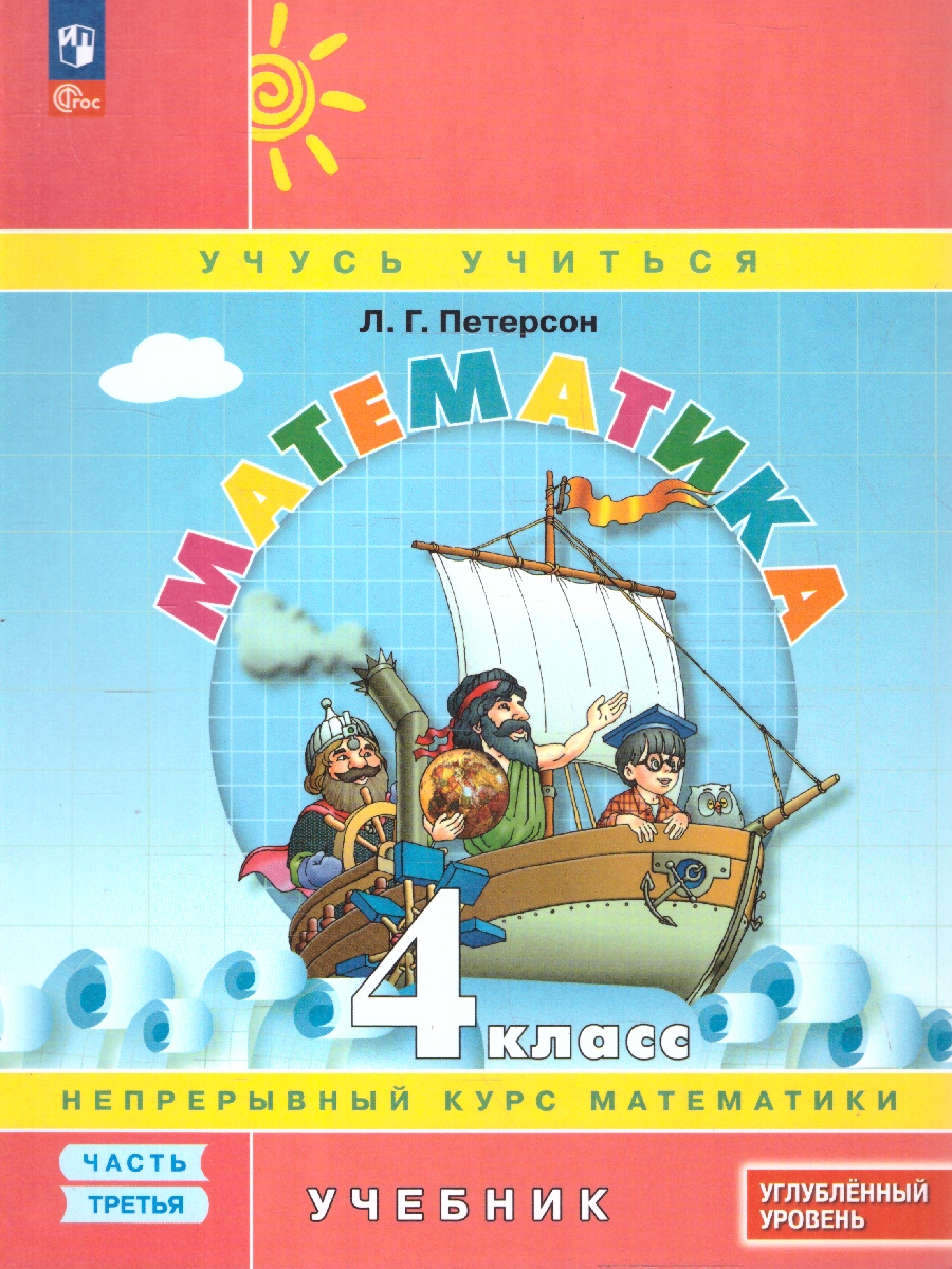 картинка Математика 4 класс. Учебник. В 3-х частях. Ч.3. Углублённый уровень  (Просв.) от магазина Рослит