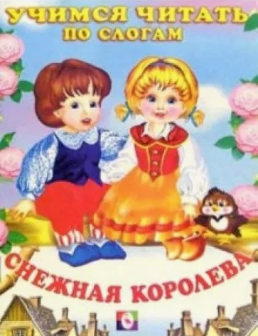 Обложка Снежная королева. Читаем по слогам. Сказки /Кн. в мягк. обл., издательство Фламинго | купить в книжном магазине Рослит