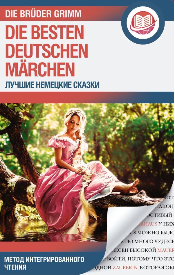 Обложка книги Лучшие немецкие сказки. Die besten deutschen Mrchen. Метод интегрированного чтения, Автор Гримм Я. Гримм В., издательство АСТ | купить в книжном магазине Рослит
