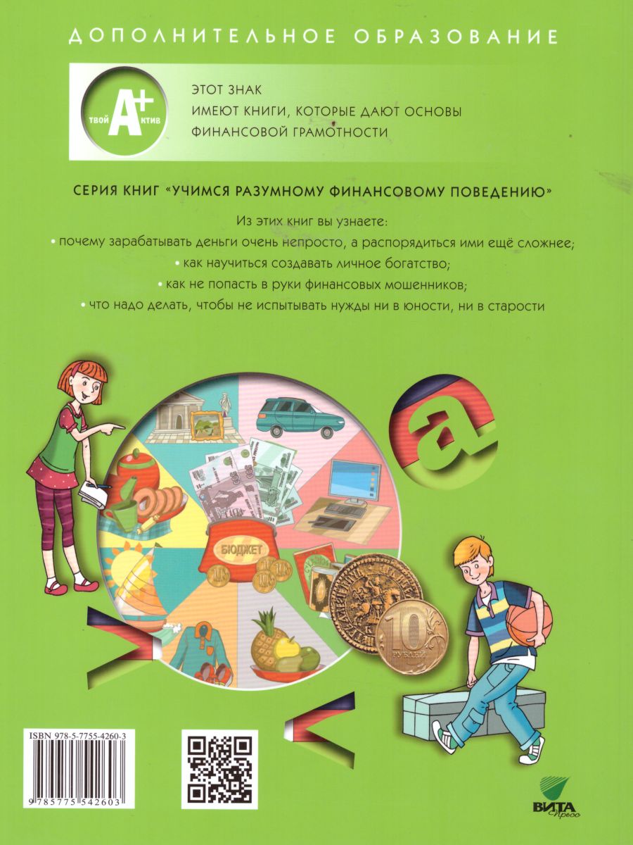 Обложка книги Финансовая грамотность 4 класс. Материалы для учащихся, Автор Гловели Г., издательство Вита-Пресс | купить в книжном магазине Рослит