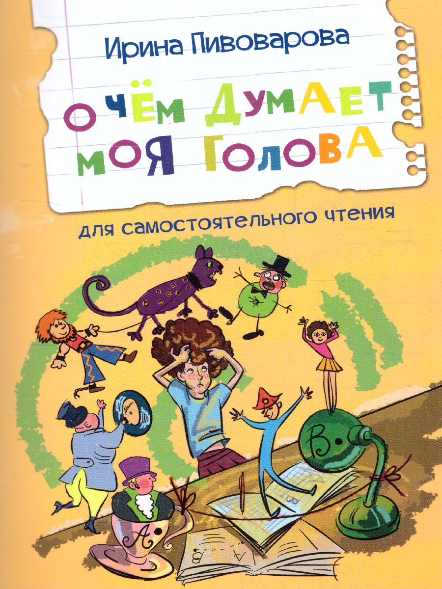 Обложка книги Пивоварова И.М. О чем думает моя голова Рассказы/Читаем сами (Вако), Автор Пивоварова И.М., издательство Вако | купить в книжном магазине Рослит