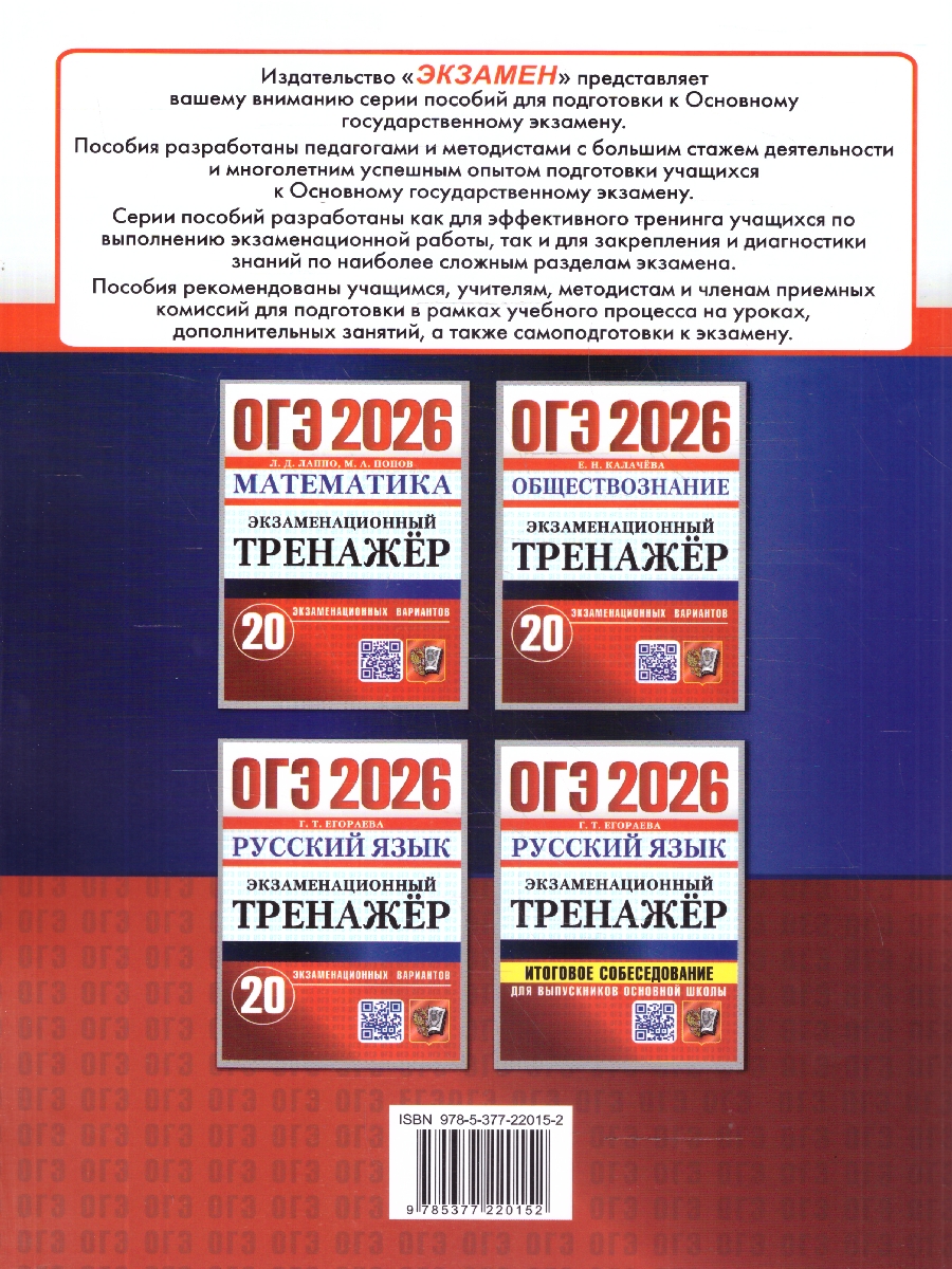 Обложка книги ОГЭ 2026 Русский язык. 20 вариантов.Экзаменационный тренажер, Автор Егораева Г. Т., издательство Экзамен | купить в книжном магазине Рослит
