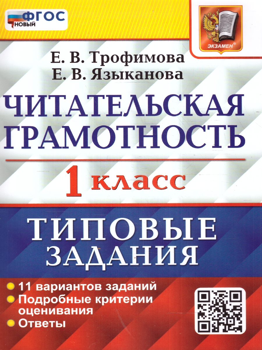 Обложка книги ВПР Читательская грамотность 1 класс. 11 вариантов. ФГОС, Автор Трофимова Е. В., издательство Экзамен | купить в книжном магазине Рослит