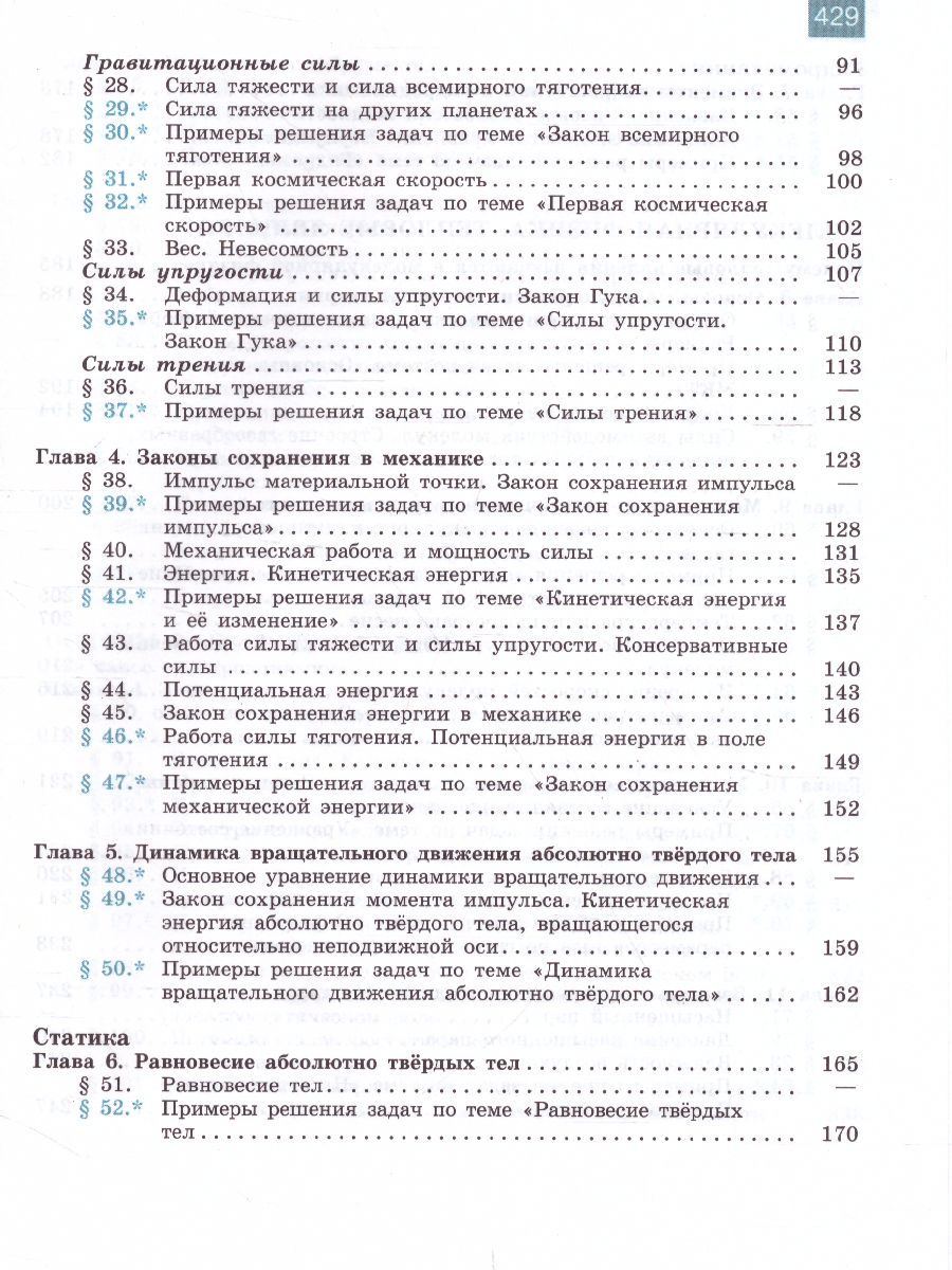 Обложка книги Физика 10 класс. Учебник. Базовый и углублённый уровни, Автор Мякишев Г.Я. Буховцев Б.Б. Сотский Н.Н., издательство Просвещение | купить в книжном магазине Рослит