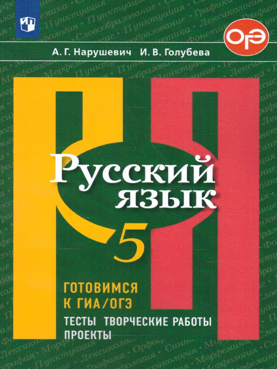 Обложка книги Русский язык 5 класс. Готовимся к ГИА. Тесты, творческие работы, проекты., Автор Нарушевич А.Г. Голубева И.В., издательство Просвещение/Союз                                   | купить в книжном магазине Рослит