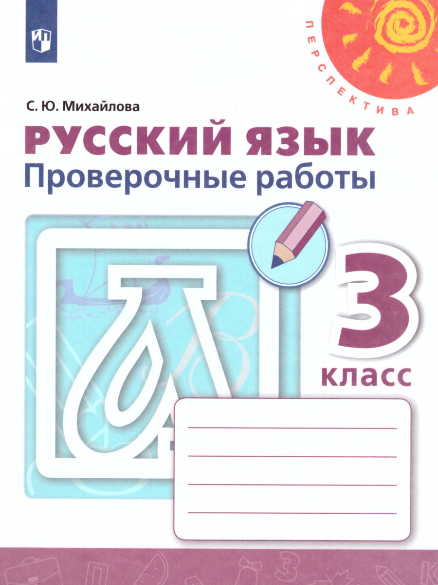 Обложка книги Русский язык 3 класс. Проверочные работы к учебнику Л.Ф. Климановой. ФГОС. УМК "Перспектива", Автор Михайлова С.Ю., издательство Просвещение | купить в книжном магазине Рослит