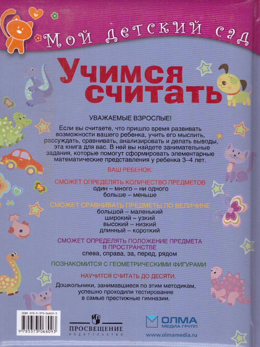 Обложка Учимся считать. Для детей 3-4 лет, издательство Олма | купить в книжном магазине Рослит