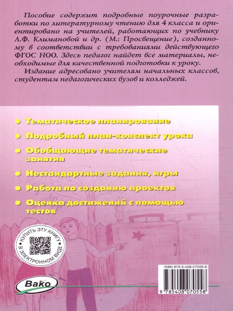 Обложка книги Литературное чтение 4 класс. Поурочные разработки. ФГОС, Автор Кутявина С. В., издательство Вако | купить в книжном магазине Рослит