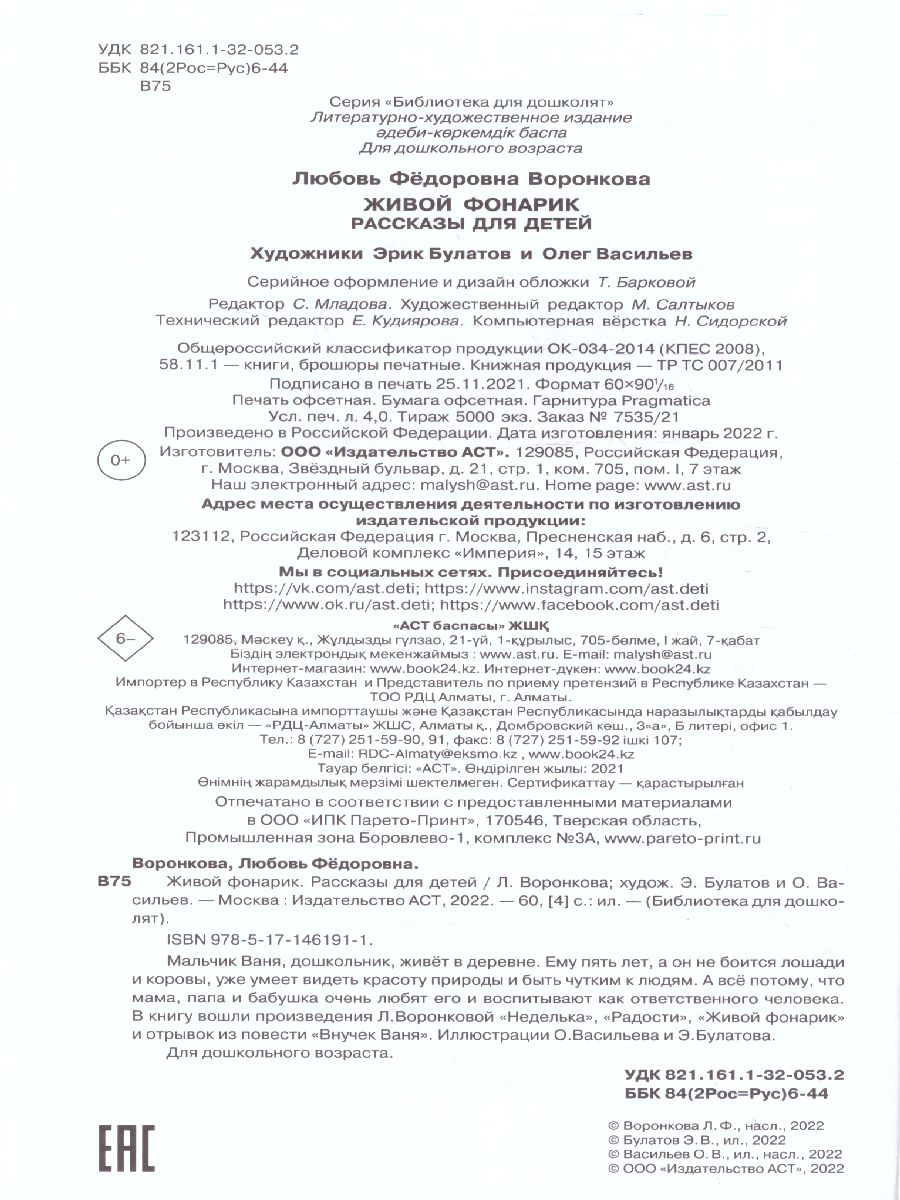 Обложка Живой фонарик. Рассказы для детей, издательство АСТ | купить в книжном магазине Рослит