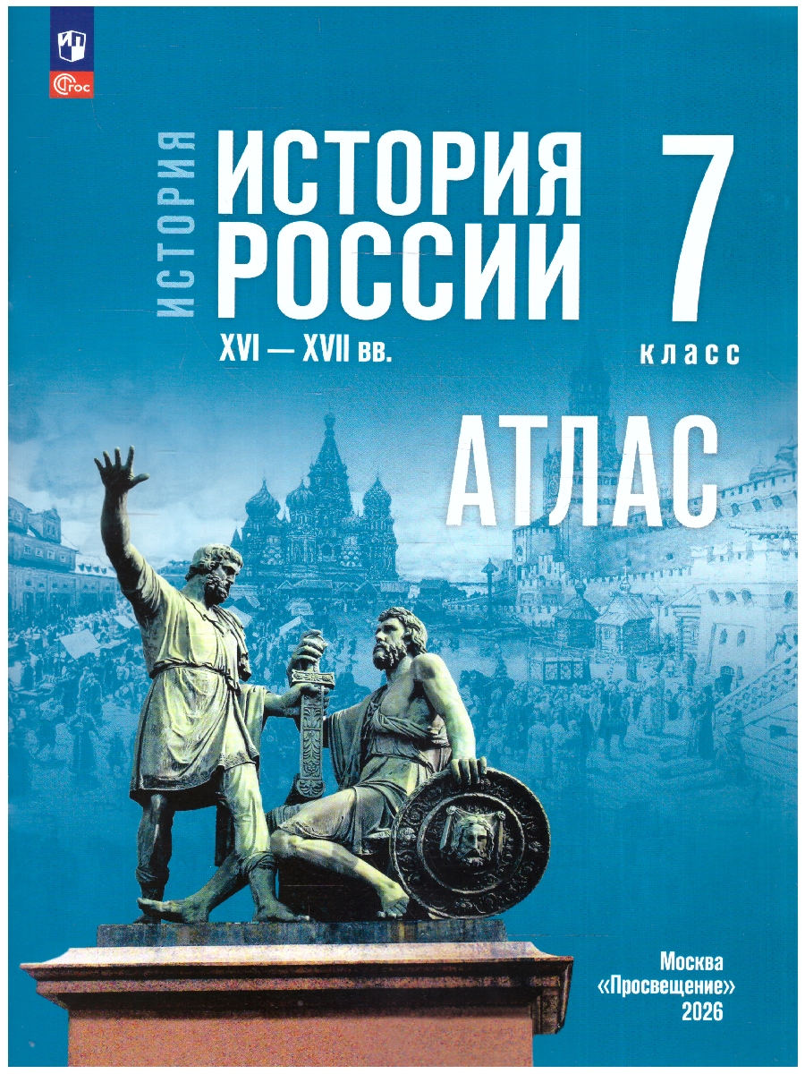 Обложка книги Мединский История России. XVI—XVII вв. 7 класс. Атлас (к госучебнику)(Просв), Автор Автор-сост. Курукин И.В., издательство Просвещение | купить в книжном магазине Рослит