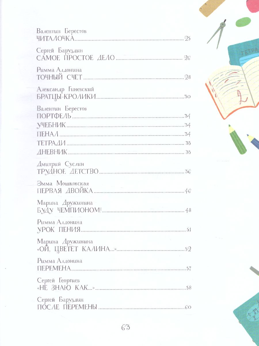 Обложка книги Хочу учиться! Рассказы и стихи для будущего первоклассника, Автор Александрова З.Н. Берестов В.Д. Баруздин С.А., издательство Просвещение/Союз                                   | купить в книжном магазине Рослит