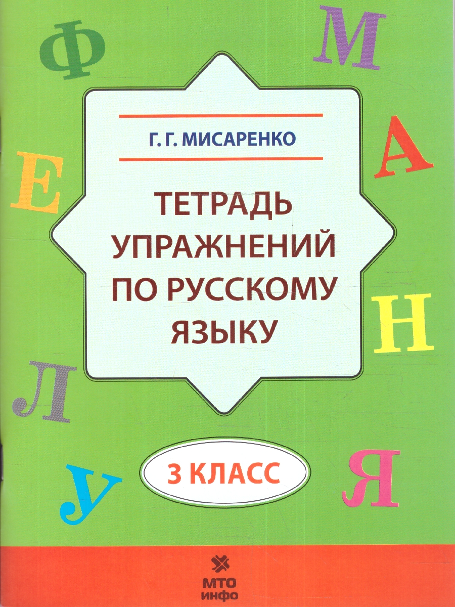 Обложка книги Тетрадь упражнений по Русскому языку 3 класс, Автор Мисаренко Г.Г., издательство МТО инфо | купить в книжном магазине Рослит