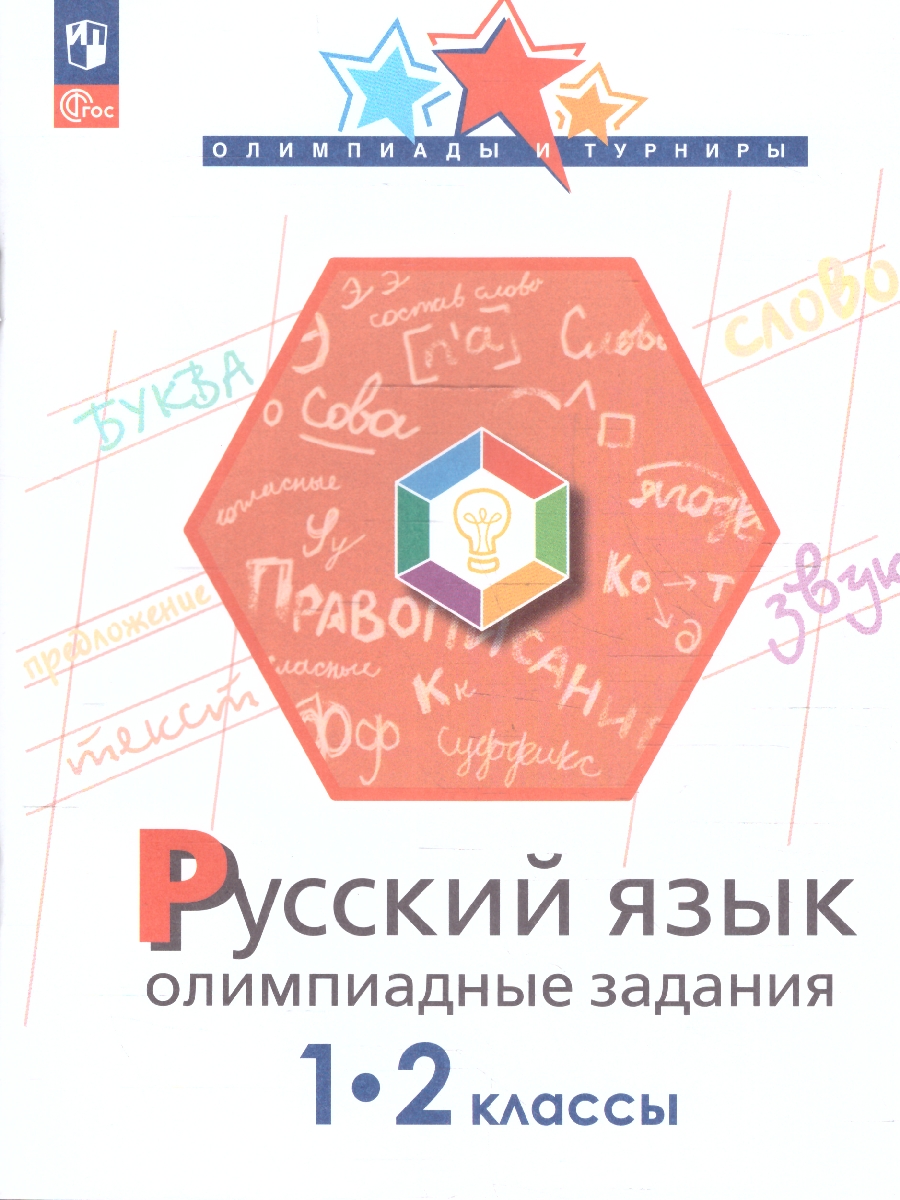 Обложка книги Русский язык  1-2 классы. Олимпиадные задания, Автор Подругина И.А. Левушкина О.Н. Каравашкина М.В., издательство Просвещение | купить в книжном магазине Рослит