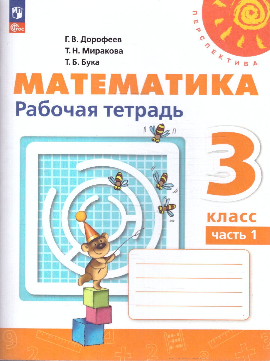 Обложка книги Математика 3 класс. Рабочая тетрадь. Часть 1. Комплект в 2-х частях. К новому учебнику. ФГОС, Автор Дорофеев Г. В.; Миракова Т. Н.; Бука Т. Б., издательство Просвещение | купить в книжном магазине Рослит