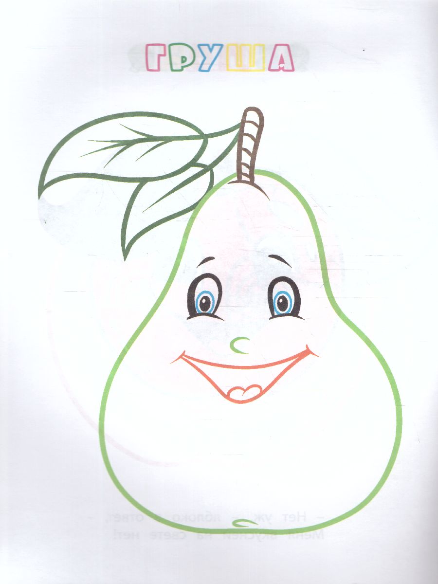 Обложка книги Книжка-раскраска "Фрукты и ягоды", Автор , издательство Учитель | купить в книжном магазине Рослит