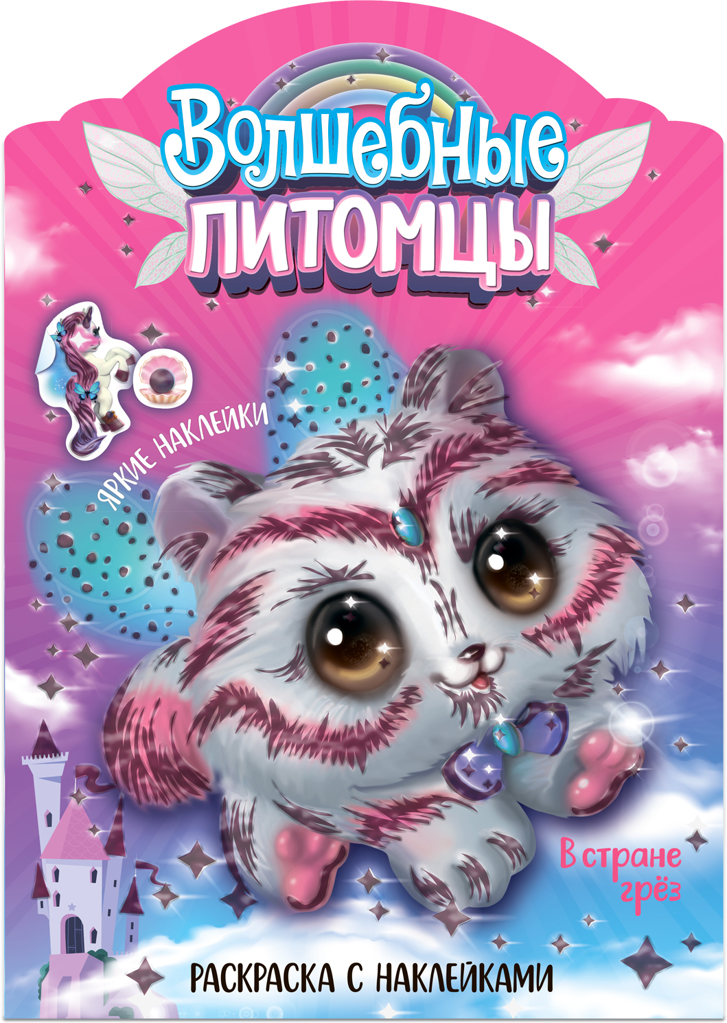 Обложка книги Волшебные раскраски с наклейками. Волшебные питомцы. В стране грез, Автор Мицулевичюте-Смеу Ю., издательство Мозаика-Синтез | купить в книжном магазине Рослит