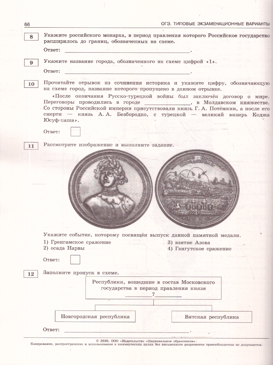 Обложка книги ОГЭ 2026 История: типовые экзаменационные варианты: 10 вариантов, Автор Артасов И.А., издательство Национальное образование | купить в книжном магазине Рослит
