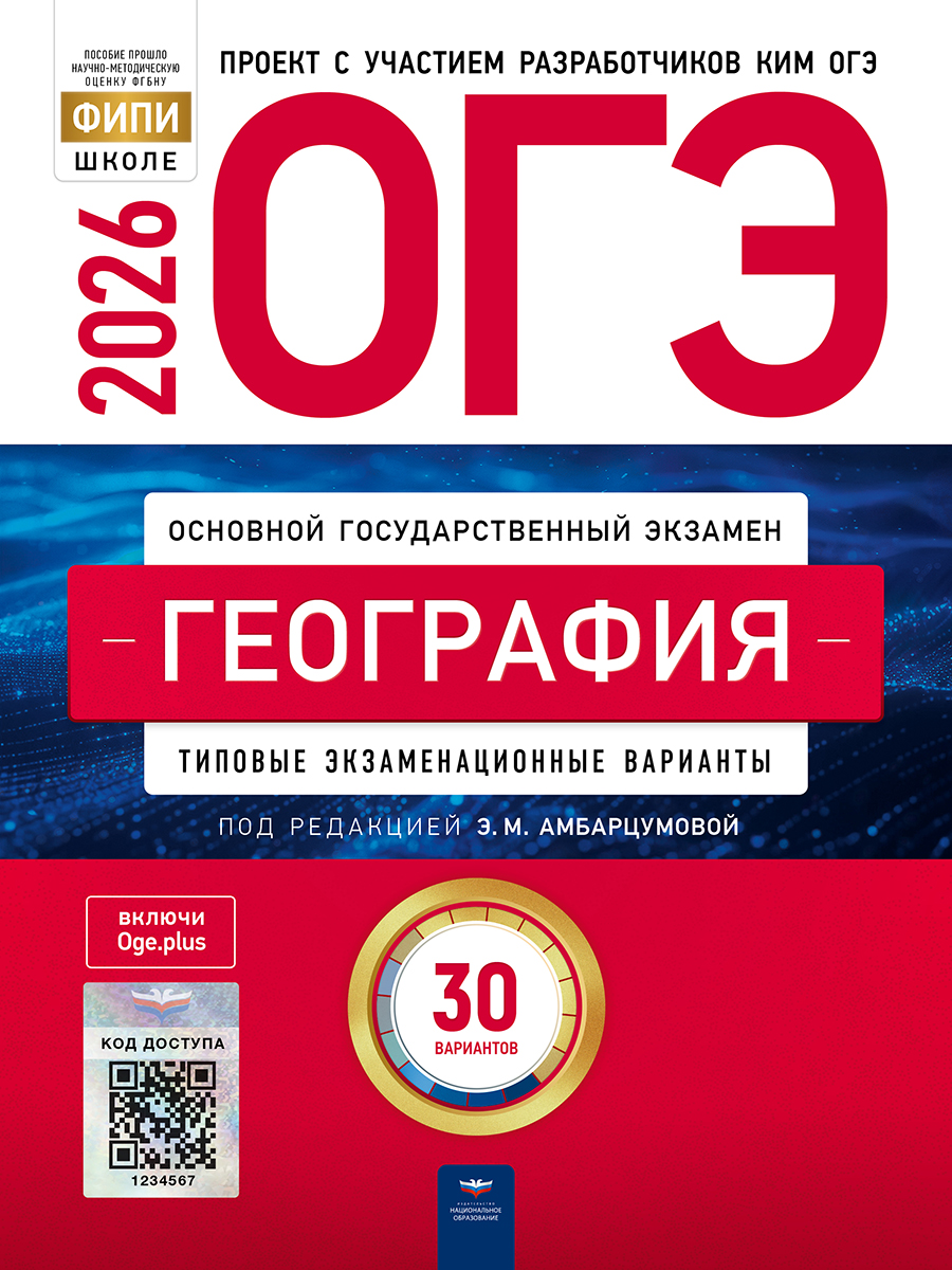 Обложка книги ОГЭ 2026 География: типовые экзаменационные варианты: 30 вариантов, Автор Амбарцумова Э.М., издательство Национальное образование | купить в книжном магазине Рослит