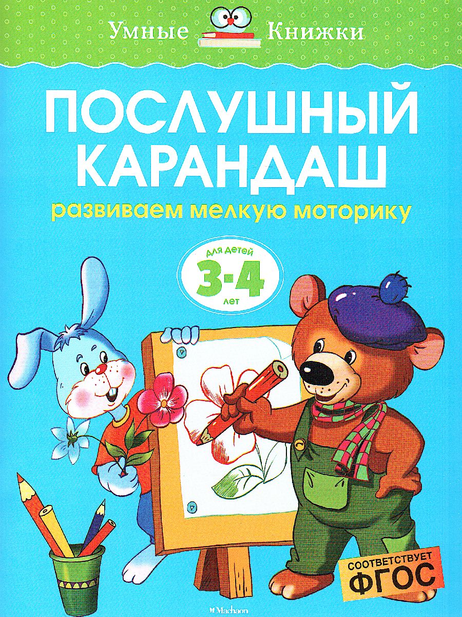 Обложка Послушный карандаш 3-4 года, издательство Махаон | купить в книжном магазине Рослит