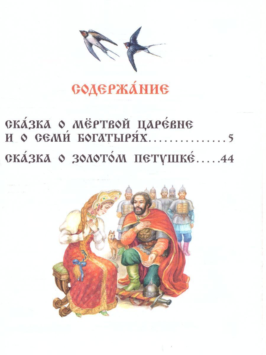 Обложка Сказка о мёртвой царевне и о семи богатырях /ЧитаемБезМамы, издательство АСТ | купить в книжном магазине Рослит