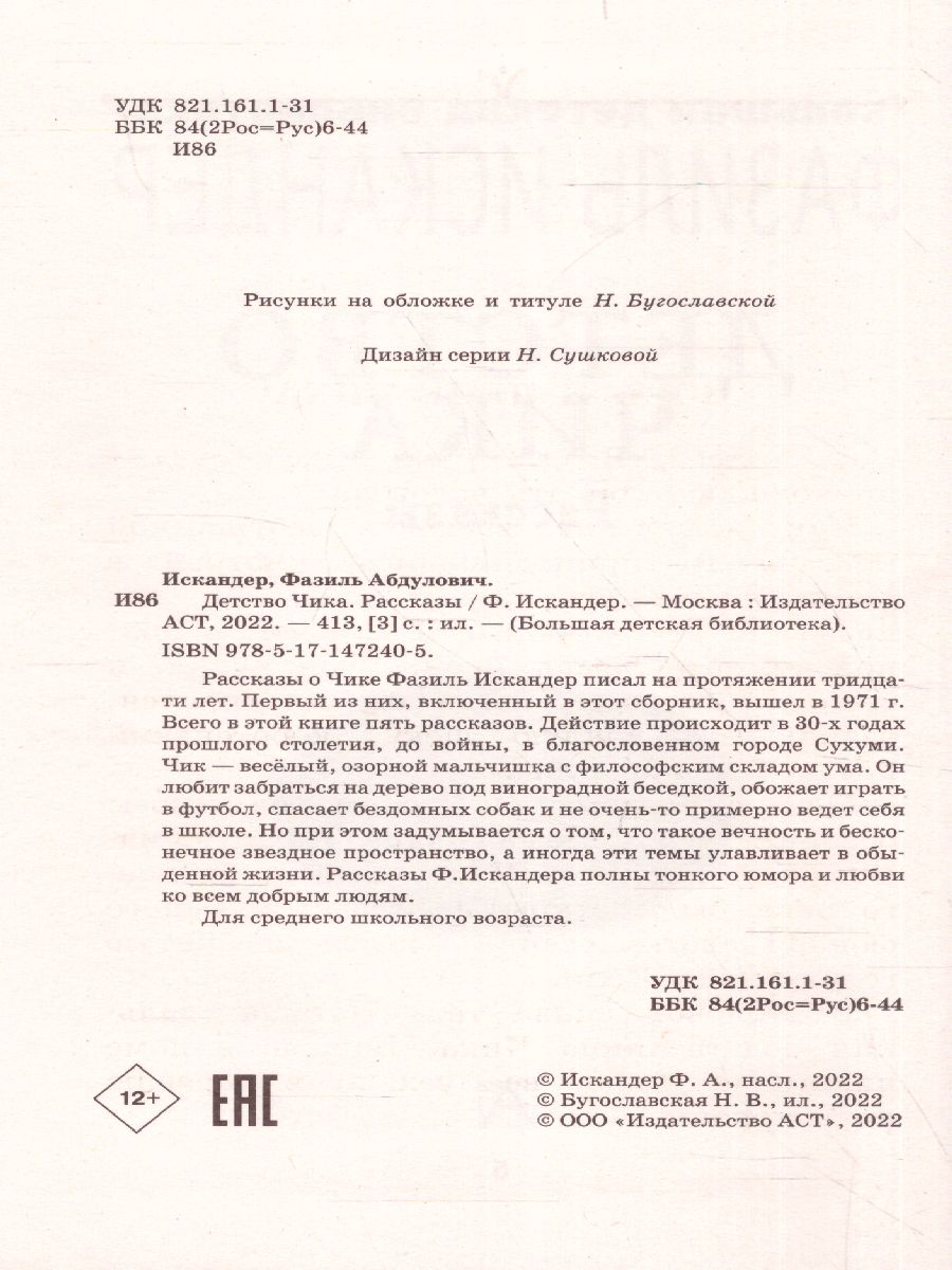 Обложка книги Детство Чика. Рассказы. Большая детская библиотека, Автор Искандер Ф.А., издательство АСТ | купить в книжном магазине Рослит