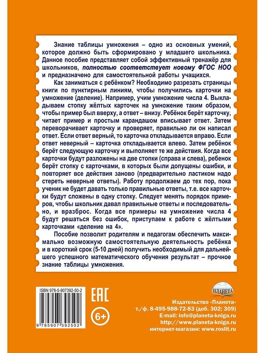 Обложка книги Таблица умножения и деления. Карточки-сорбонки для школьников, Автор Понятовская Ю.Н., издательство Планета | купить в книжном магазине Рослит