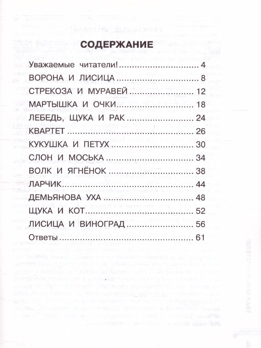 Обложка книги Хрестоматия 2 класс. Ворона и лисица. Басни. Развиваем навык смыслового чтения, Автор Узорова О.В., издательство АСТ | купить в книжном магазине Рослит