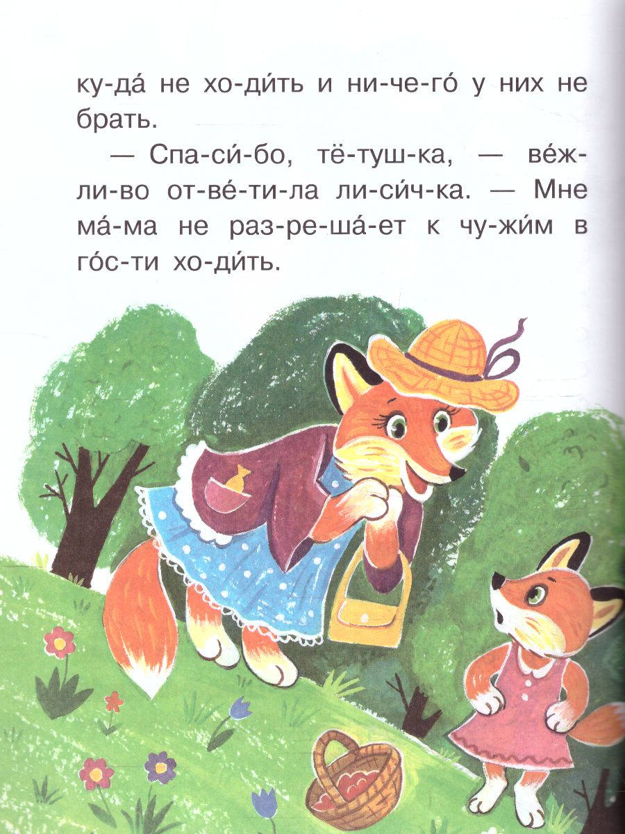 Обложка Поучительные сказки для первого чтения, издательство АСТ | купить в книжном магазине Рослит