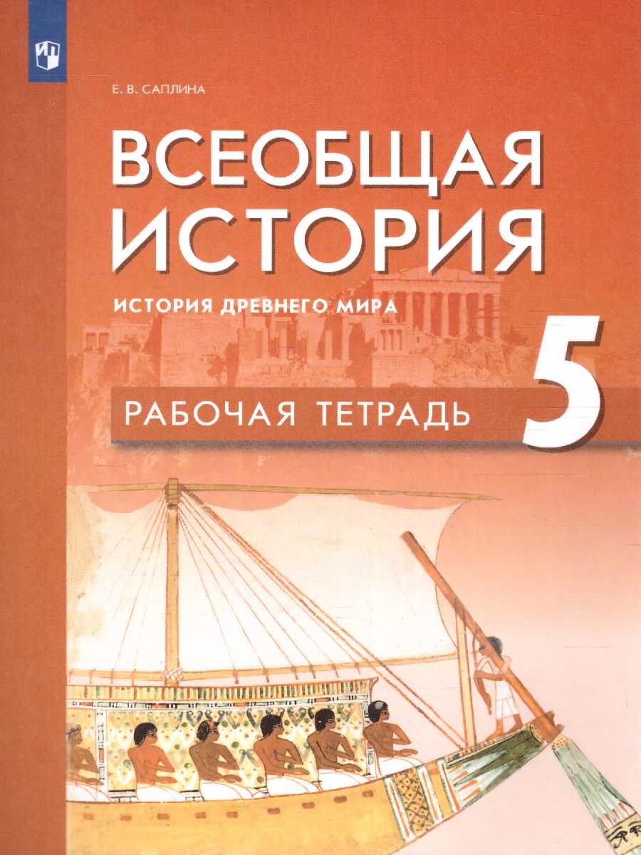 Обложка книги Всеобщая история. История Древнего мира. 5 класс. Рабочая тетрадь, Автор Саплина Е. В., издательство Просвещение | купить в книжном магазине Рослит