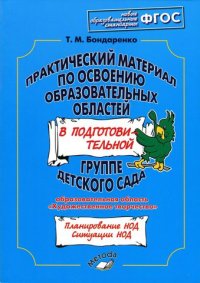 Обложка книги Практич. материал по освоению образов. обл. в подготов. гр. д/с Худ. творчество, Автор Бондаренко, издательство ТЦУ | купить в книжном магазине Рослит