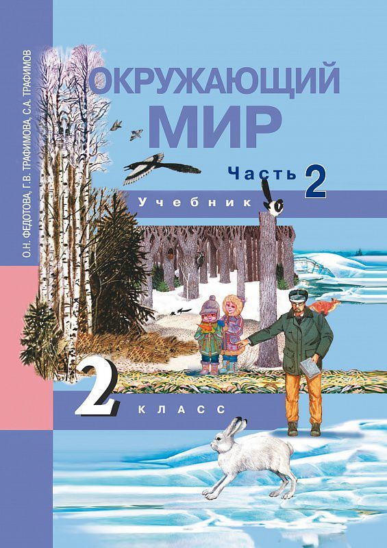 Обложка книги Окружающий мир 2 класс. Учебник. Часть 2. ФГОС, Автор Федотова О.Н. Трафимова Г.В. Трафимов С.А., издательство Академкнига/Учебник | купить в книжном магазине Рослит